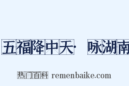 五福降中天·咏湖南是什么意思的图片